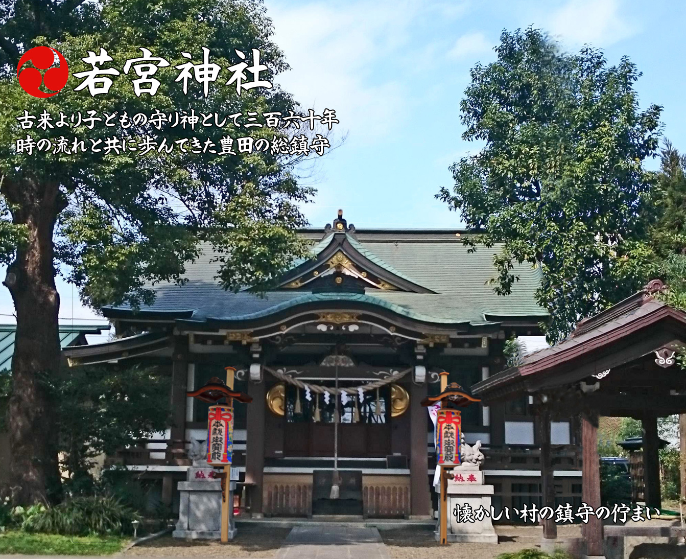 若宮神社 東京都日野市豊田 公式ホームページ